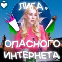 Лига опасного интернета